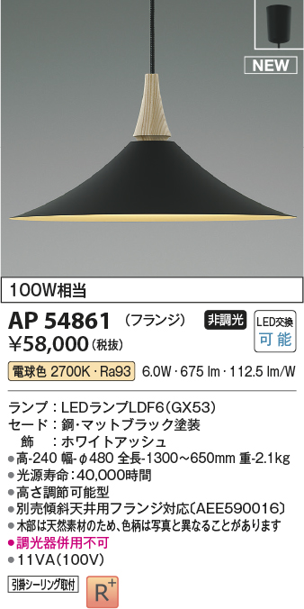 画像1: コイズミ照明 AP54861 ペンダント 非調光 LED 電球色 フランジタイプ マットブラック (1)