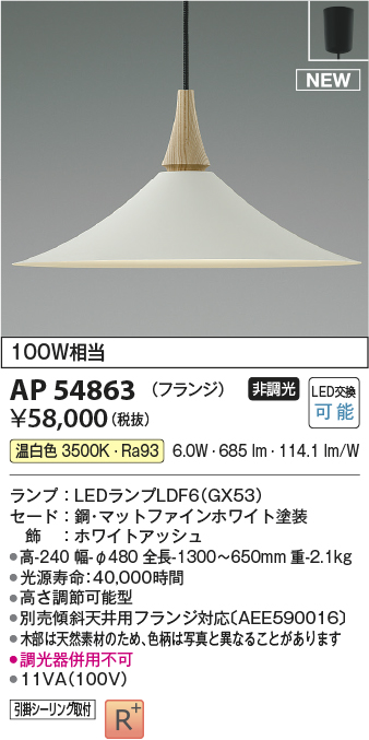 コイズミ照明 AP54863 ペンダント 非調光 LED 温白色 フランジタイプ マットファインホワイト