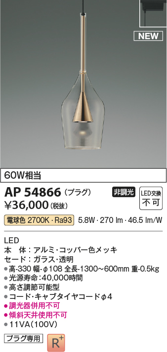 画像1: コイズミ照明 AP54866 ペンダント 非調光 LED一体型 電球色 プラグタイプ コッパー色メッキ (1)