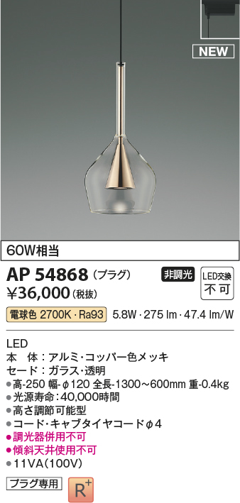 画像1: コイズミ照明 AP54868 ペンダント 非調光 LED一体型 電球色 プラグタイプ コッパー色メッキ (1)