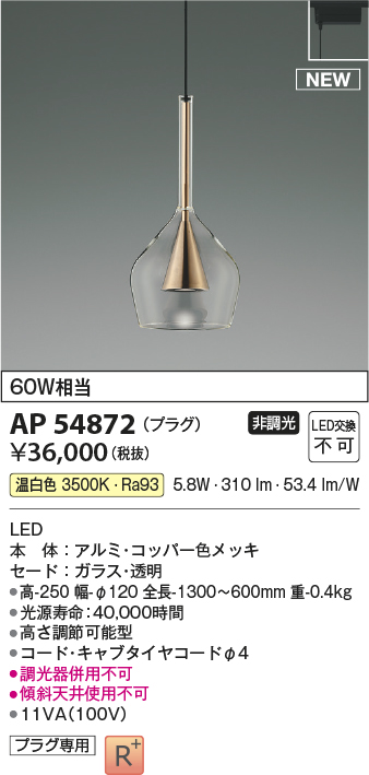 画像1: コイズミ照明 AP54872 ペンダント 非調光 LED一体型 温白色 プラグタイプ コッパー色メッキ (1)