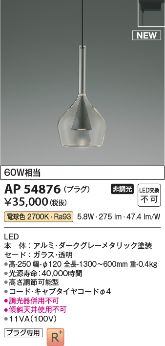コイズミ照明 AP54876 ペンダント 非調光 LED一体型 電球色 プラグ