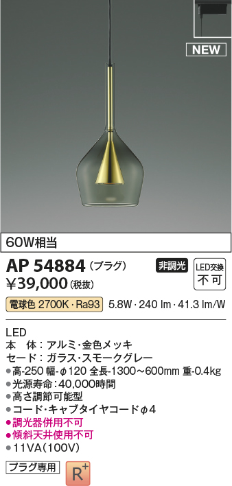 画像1: コイズミ照明 AP54884 ペンダント 非調光 LED一体型 電球色 プラグタイプ 金色メッキ (1)