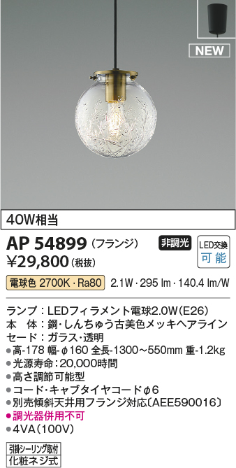 画像1: コイズミ照明 AP54899 ペンダント 非調光 LED 電球色 フランジタイプ (1)