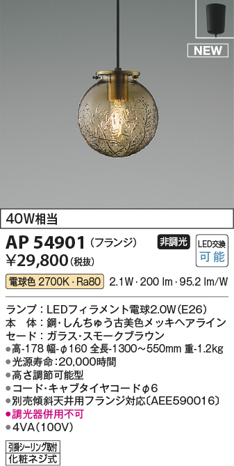 画像1: コイズミ照明 AP54901 ペンダント 非調光 LED 電球色 フランジタイプ スモークブラウン (1)