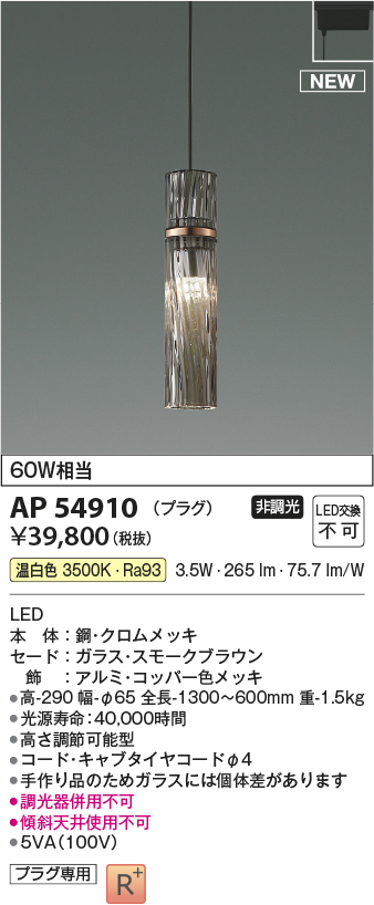 画像1: コイズミ照明 AP54910 ペンダント 非調光 LED一体型 温白色 プラグタイプ スモークブラウン (1)