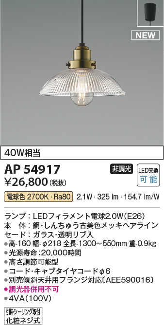 画像1: コイズミ照明 AP54917 ペンダント 非調光 LED 電球色 フランジタイプ 透明リブ入 (1)