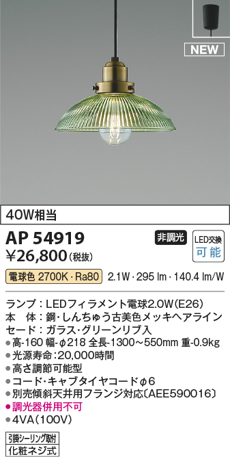 画像1: コイズミ照明 AP54919 ペンダント 非調光 LED 電球色 フランジタイプ グリーンリブ入 (1)