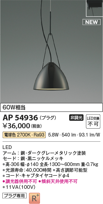 画像1: コイズミ照明 AP54936 ペンダント 非調光 LED一体型 電球色 プラグタイプ 黒ニッケルメッキ (1)