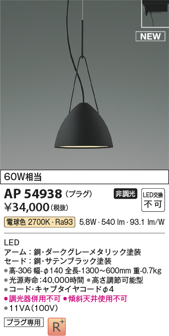 画像1: コイズミ照明 AP54938 ペンダント 非調光 LED一体型 電球色 プラグタイプ サテンブラック (1)