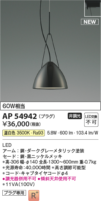 画像1: コイズミ照明 AP54942 ペンダント 非調光 LED一体型 温白色 プラグタイプ 黒ニッケルメッキ (1)