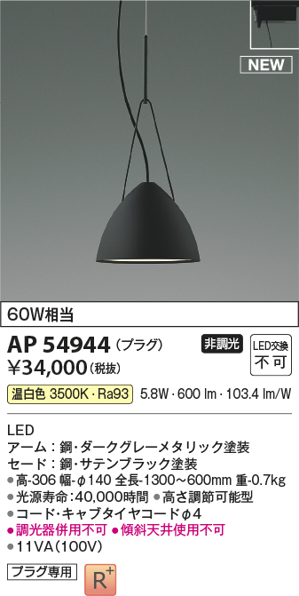 画像1: コイズミ照明 AP54944 ペンダント 非調光 LED一体型 温白色 プラグタイプ サテンブラック (1)