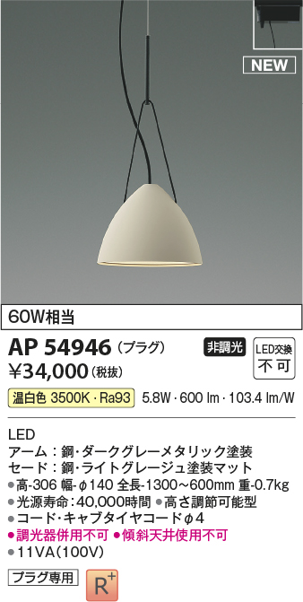 コイズミ照明 AP54946 ペンダント 非調光 LED一体型 温白色 プラグ