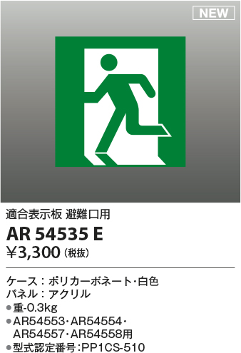 画像1: コイズミ照明 AR54535E 非常用照明器具 誘導灯 パネルのみ 適合表示板 避難口用 本体別売 AR54553・AR54554・AR54557・AR54558用 (1)