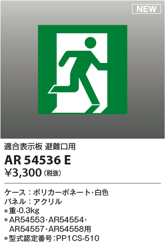 画像1: コイズミ照明 AR54536E 非常用照明器具 誘導灯 パネルのみ 適合表示板 避難口用 本体別売 AR54553・AR54554・AR54557・AR54558用 (1)