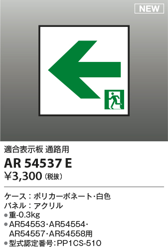 画像1: コイズミ照明 AR54537E 非常用照明器具 誘導灯 パネルのみ 適合表示板 通路用 本体別売 AR54553・AR54554・AR54557・AR54558用 (1)