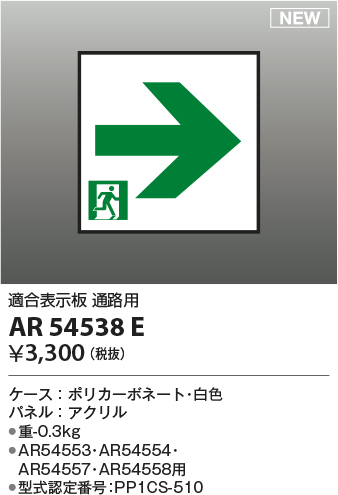 画像1: コイズミ照明 AR54538E 非常用照明器具 誘導灯 パネルのみ 適合表示板 通路用 本体別売 AR54553・AR54554・AR54557・AR54558用 (1)