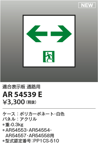 画像1: コイズミ照明 AR54539E 非常用照明器具 誘導灯 パネルのみ 適合表示板 通路用 本体別売 AR54553・AR54554・AR54557・AR54558用 (1)