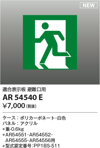 画像1: コイズミ照明 AR54540E 非常用照明器具 誘導灯 パネルのみ 適合表示板 避難口用 本体別売 AR54551・AR54552・AR54555・AR54556用 (1)