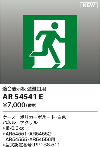 画像1: コイズミ照明 AR54541E 非常用照明器具 誘導灯 パネルのみ 適合表示板 避難口用 本体別売 AR54551・AR54552・AR54555・AR54556用 (1)