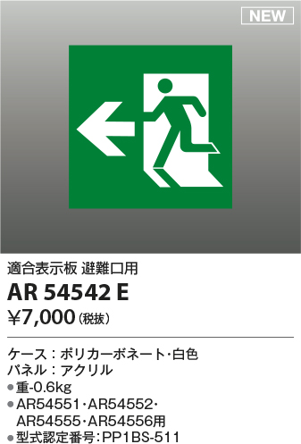 画像1: コイズミ照明 AR54542E 非常用照明器具 誘導灯 パネルのみ 適合表示板 避難口用 本体別売 AR54551・AR54552・AR54555・AR54556用 (1)