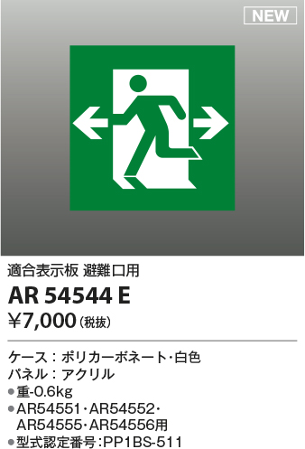 画像1: コイズミ照明 AR54544E 非常用照明器具 誘導灯 パネルのみ 適合表示板 避難口用 本体別売 AR54551・AR54552・AR54555・AR54556用 (1)