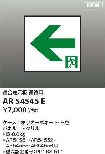 画像1: コイズミ照明 AR54545E 非常用照明器具 誘導灯 パネルのみ 適合表示板 通路用 本体別売 AR54551・AR54552・AR54555・AR54556用 (1)