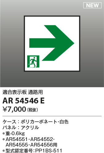 画像1: コイズミ照明 AR54546E 非常用照明器具 誘導灯 パネルのみ 適合表示板 通路用 本体別売 AR54551・AR54552・AR54555・AR54556用 (1)