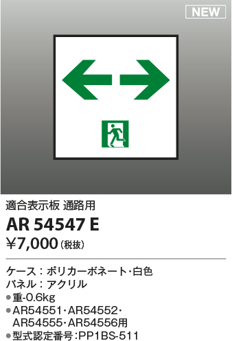 画像1: コイズミ照明 AR54547E 非常用照明器具 誘導灯 パネルのみ 適合表示板 通路用 本体別売 AR54551・AR54552・AR54555・AR54556用 (1)