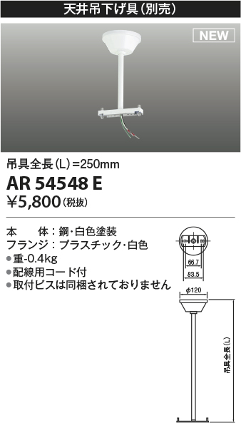 コイズミ照明 AR54548E 非常用照明器具 誘導灯 吊り具 L=250mm 取付ビス別売 配線用コード付 フランジタイプ 白色 - まいどDIY  2号店