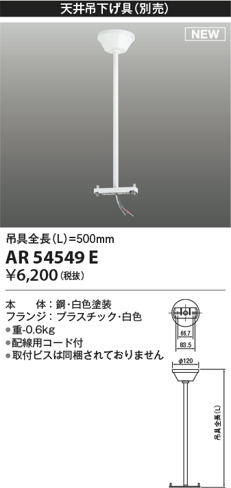 画像1: コイズミ照明 AR54549E 非常用照明器具 誘導灯 吊り具 L=500mm 取付ビス別売 配線用コード付 フランジタイプ 白色 (1)