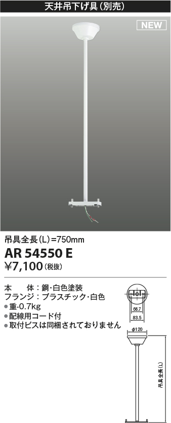 画像1: コイズミ照明 AR54550E 非常用照明器具 誘導灯 吊り具 L=750mm 取付ビス別売 配線用コード付 フランジタイプ 白色 (1)