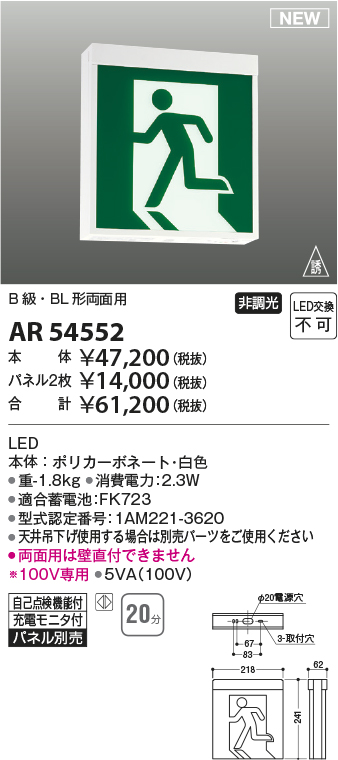 画像1: コイズミ照明 AR54552 非常用照明器具 誘導灯 本体 B級・BL形両面用 非調光 パネル別売 LED一体型 (1)