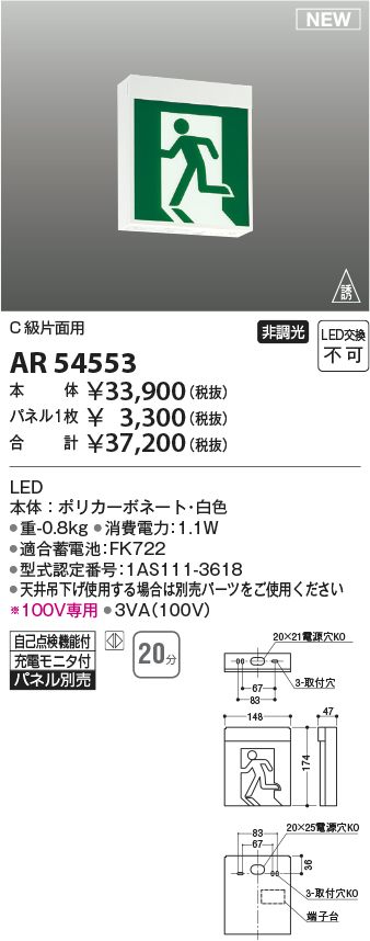 画像1: コイズミ照明 AR54553 非常用照明器具 誘導灯 本体 C級片面用 非調光 パネル別売 LED一体型 (1)