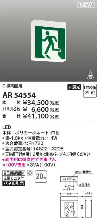 画像1: コイズミ照明 AR54554 非常用照明器具 誘導灯 本体 C級両面用 非調光 パネル別売 LED一体型 (1)