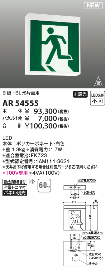 画像1: コイズミ照明 AR54555 非常用照明器具 誘導灯 本体 B級・BL形片面用 非調光 パネル別売 LED一体型 (1)