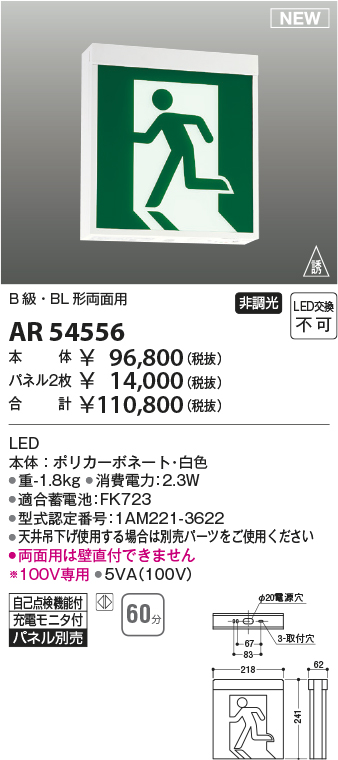 画像1: コイズミ照明 AR54556 非常用照明器具 誘導灯 本体 B級・BL形両面用 非調光 パネル別売 LED一体型 (1)