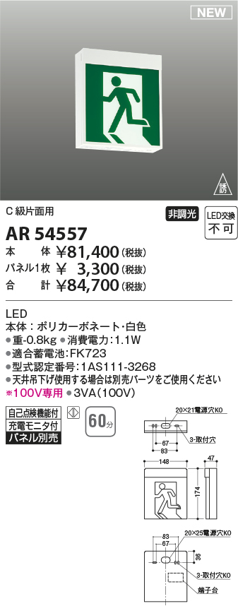 画像1: コイズミ照明 AR54557 非常用照明器具 誘導灯 本体 C級片面用 非調光 パネル別売 LED一体型 (1)