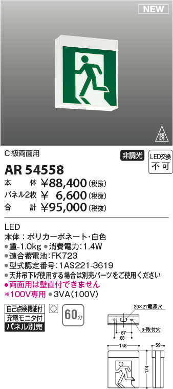 コイズミ照明 AR54558 非常用照明器具 誘導灯 本体 C級両面用 非調光