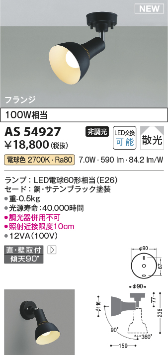 画像1: コイズミ照明 AS54927 スポットライト 非調光 LED 電球色 直付・壁付取付 フランジタイプ 散光 サテンブラック (1)