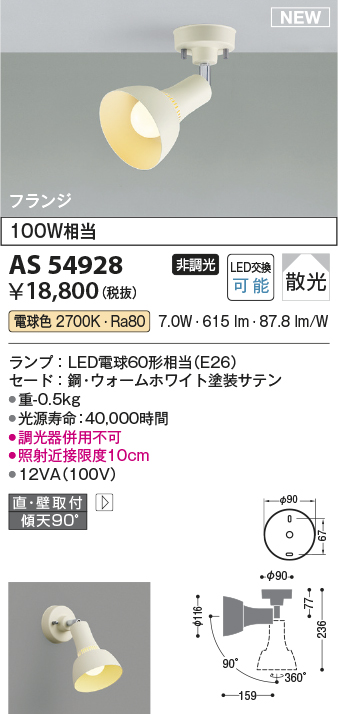 画像1: コイズミ照明 AS54928 スポットライト 非調光 LED 電球色 直付・壁付取付 フランジタイプ 散光 ウォームホワイト (1)