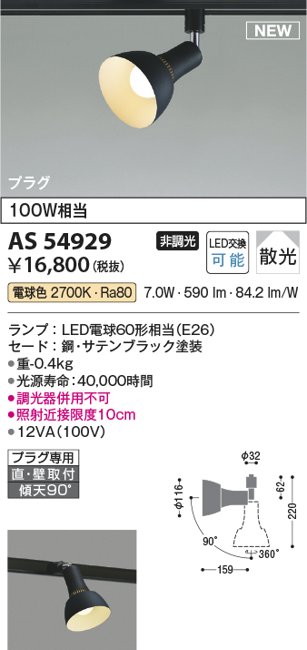 画像1: コイズミ照明 AS54929 スポットライト 非調光 LED 電球色 直付・壁付取付 プラグタイプ 散光 サテンブラック (1)