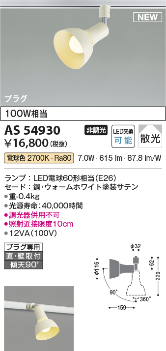 画像1: コイズミ照明 AS54930 スポットライト 非調光 LED 電球色 直付・壁付取付 プラグタイプ 散光 ウォームホワイト (1)