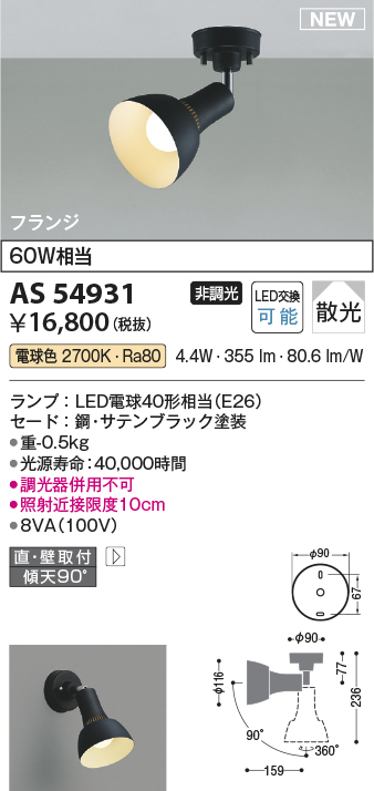 画像1: コイズミ照明 AS54931 スポットライト 非調光 LED 電球色 直付・壁付取付 フランジタイプ 散光 サテンブラック (1)