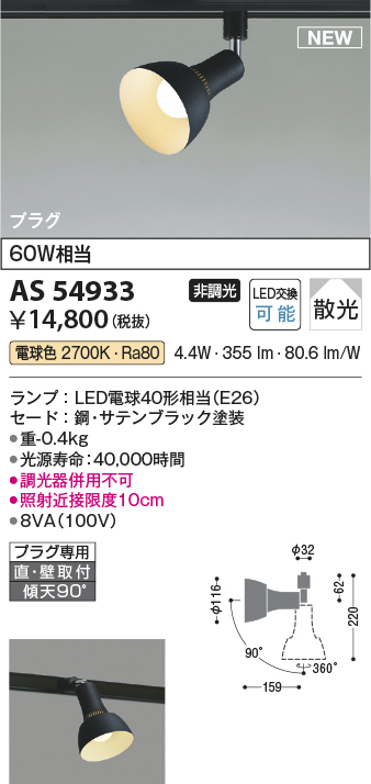 画像1: コイズミ照明 AS54933 スポットライト 非調光 LED 電球色 直付・壁付取付 プラグタイプ 散光 サテンブラック (1)