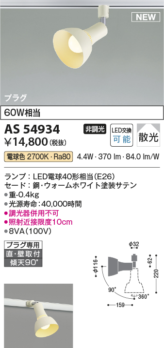 画像1: コイズミ照明 AS54934 スポットライト 非調光 LED 電球色 直付・壁付取付 プラグタイプ 散光 ウォームホワイト (1)