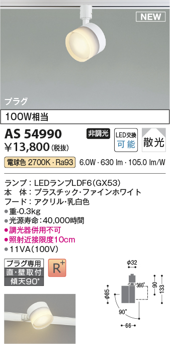 画像1: コイズミ照明 AS54990 スポットライト 非調光 LED 電球色 直付・壁付取付 プラグタイプ 散光 ファインホワイト (1)