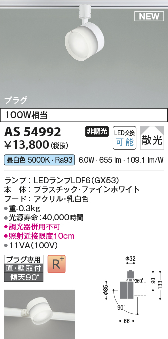 画像1: コイズミ照明 AS54992 スポットライト 非調光 LED 昼白色 直付・壁付取付 プラグタイプ 散光 ファインホワイト (1)