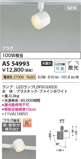 画像1: コイズミ照明 AS54993 スポットライト 非調光 LED 電球色 直付・壁付取付 プラグタイプ 散光 ファインホワイト (1)