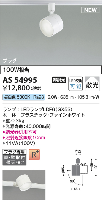 画像1: コイズミ照明 AS54995 スポットライト 非調光 LED 昼白色 直付・壁付取付 プラグタイプ 散光 ファインホワイト (1)